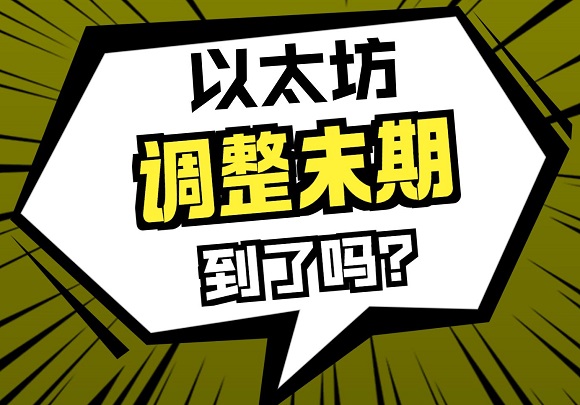 狗狗幣已起飛!以太坊到調(diào)整末期了嗎?